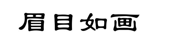 眉目如画