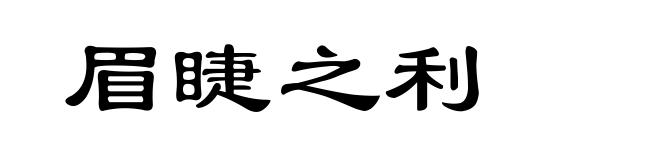 眉睫之利