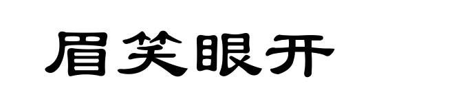 眉笑眼开