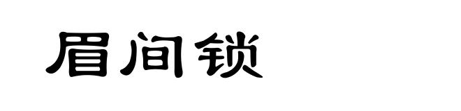 眉间锁