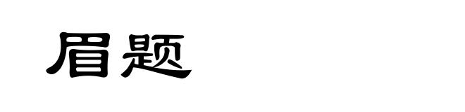 眉题