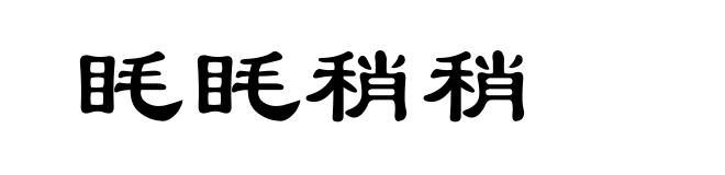 眊眊稍稍