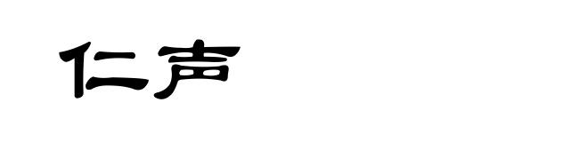 仁声