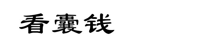 看囊钱