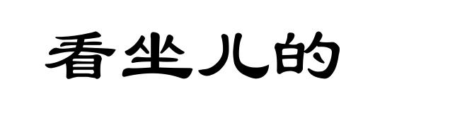 看坐儿的