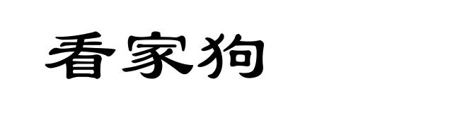 看家狗