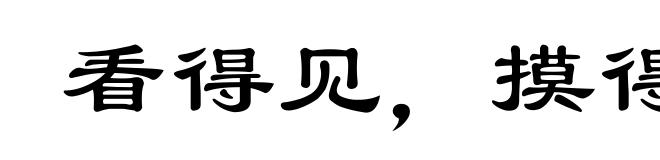 看得见，摸得着