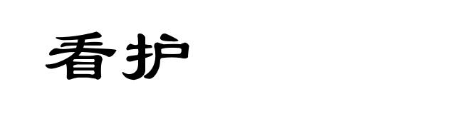 看护