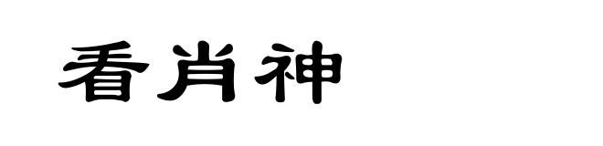 看肖神