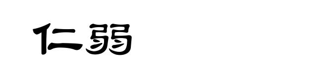 仁弱