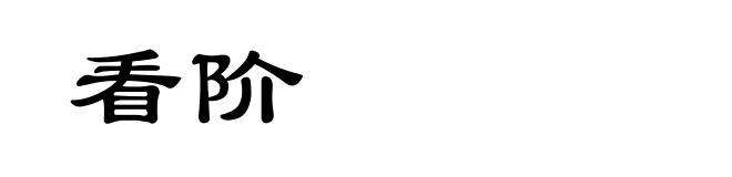 看阶