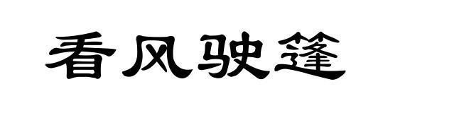 看风驶篷