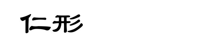 仁形