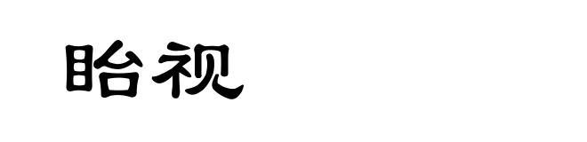 眙视