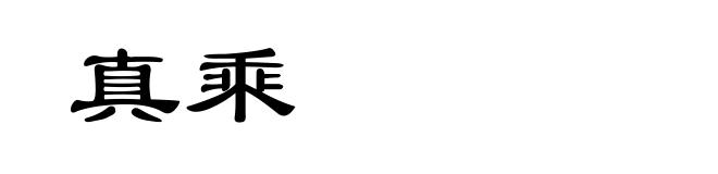 真乘