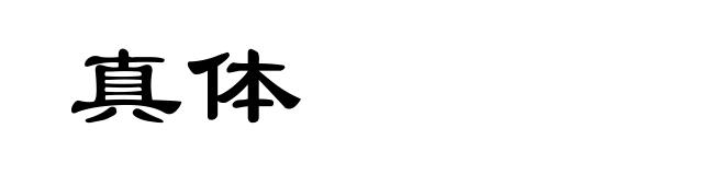真体