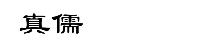 真儒