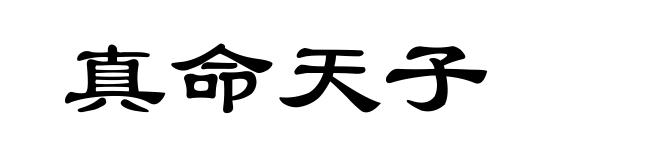真命天子