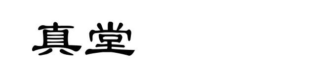 真堂