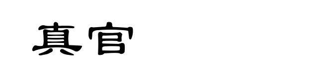 真官