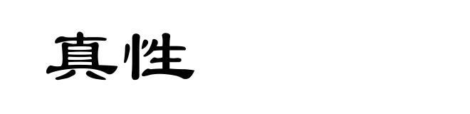 真性