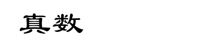 真数