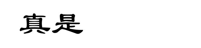 真是
