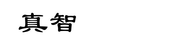 真智