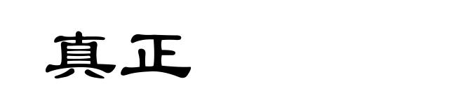 真正