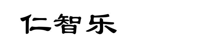 仁智乐