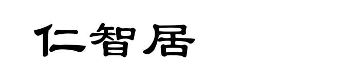 仁智居