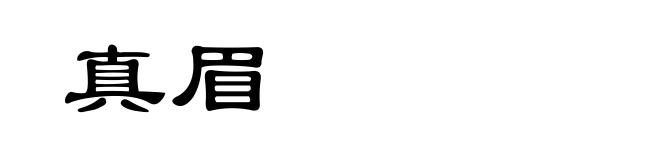 真眉
