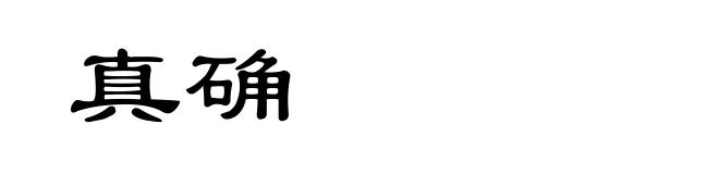 真确
