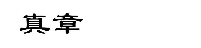 真章
