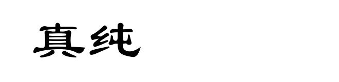 真纯