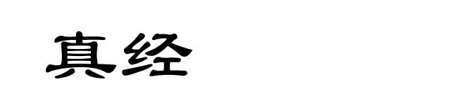 真经