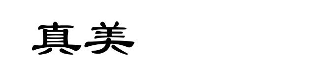 真美