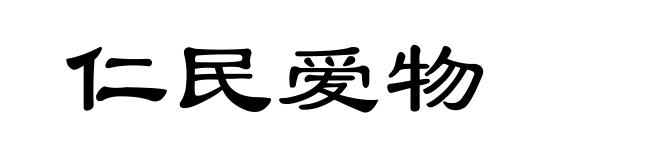 仁民爱物