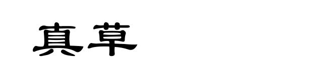 真草