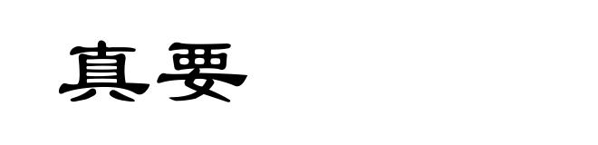 真要