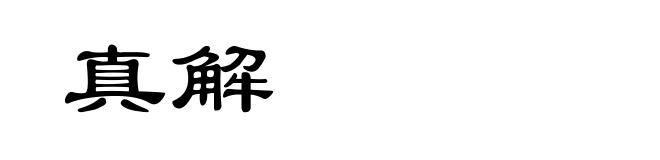 真解