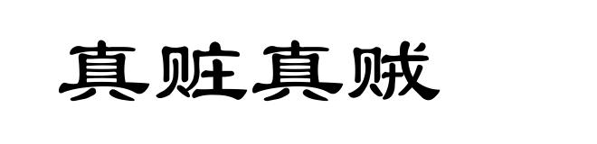 真赃真贼