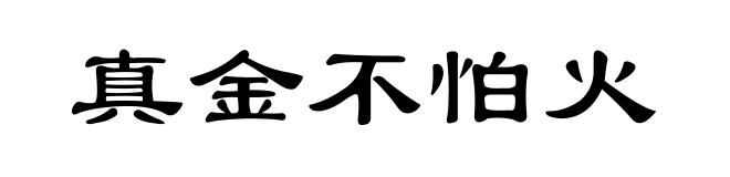真金不怕火