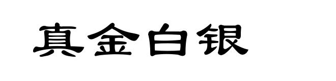 真金白银
