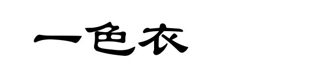 一色衣