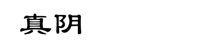 真阴