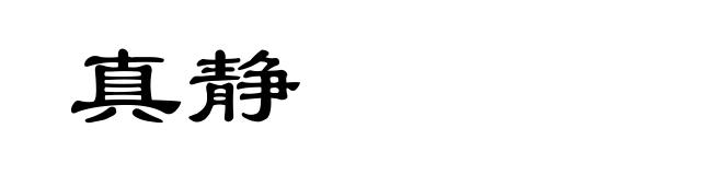 真静