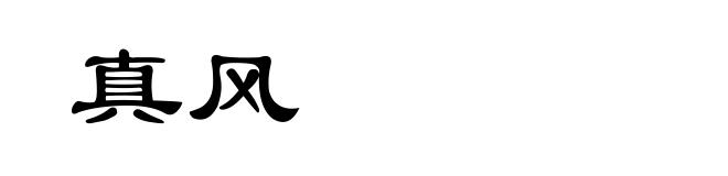 真风