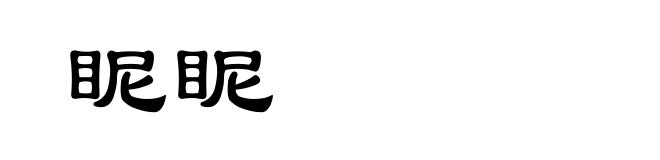 眤眤