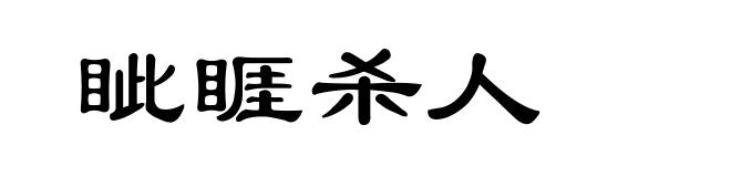 眦睚杀人